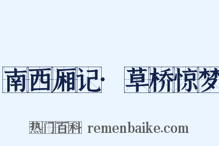 南西厢记·草桥惊梦是什么意思的图片